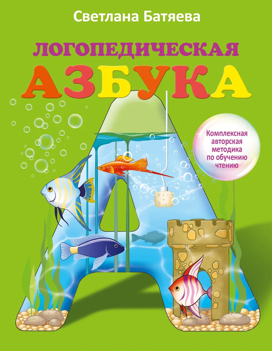 Батяева(под/коробка) Логопедическая азбука: комплексный подход к обучению чтению