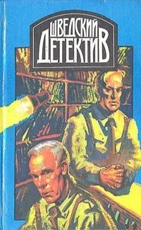 Шведский детектив. Выпуск 1