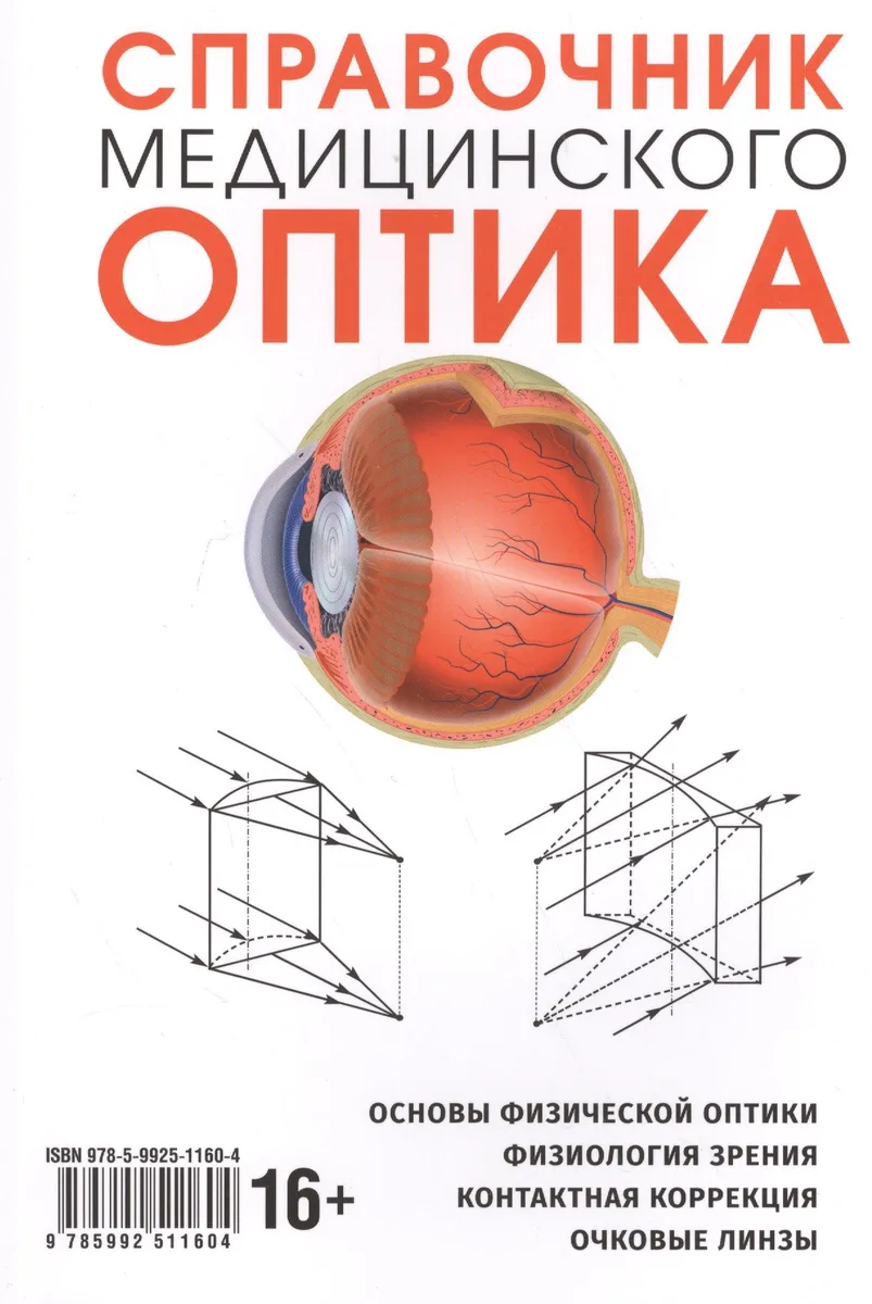 Справочник медицинского оптика. Часть первая. Основы физической оптики. Физиология зрения. Контактная корекция. Очковые линзы