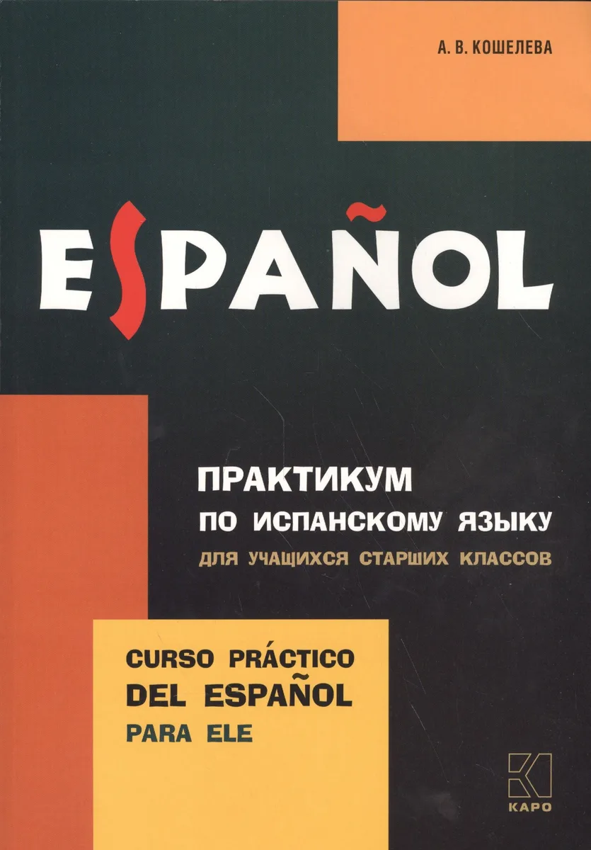 Практикум по испанскому языку для учащихся старших классов