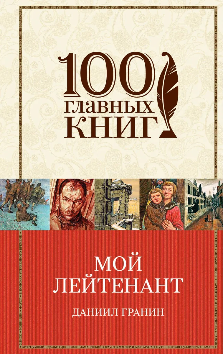 Мой лейтенант