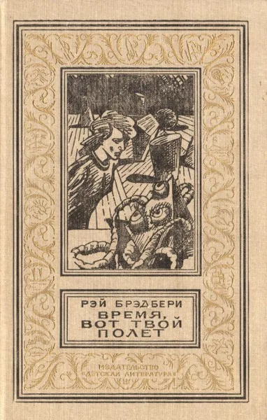 Время, вот твой полет