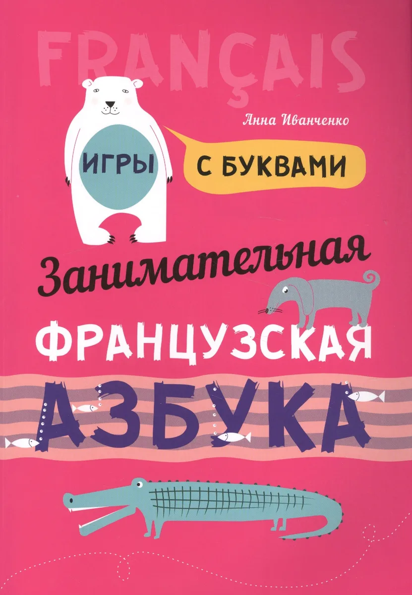 Занимательная французская азбука. Игры с буквами