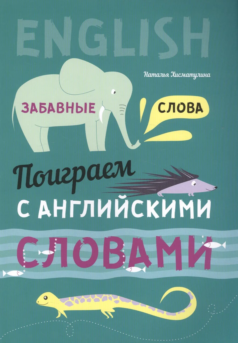 Английский язык. Поиграем с английскими словами. Забавные слова
