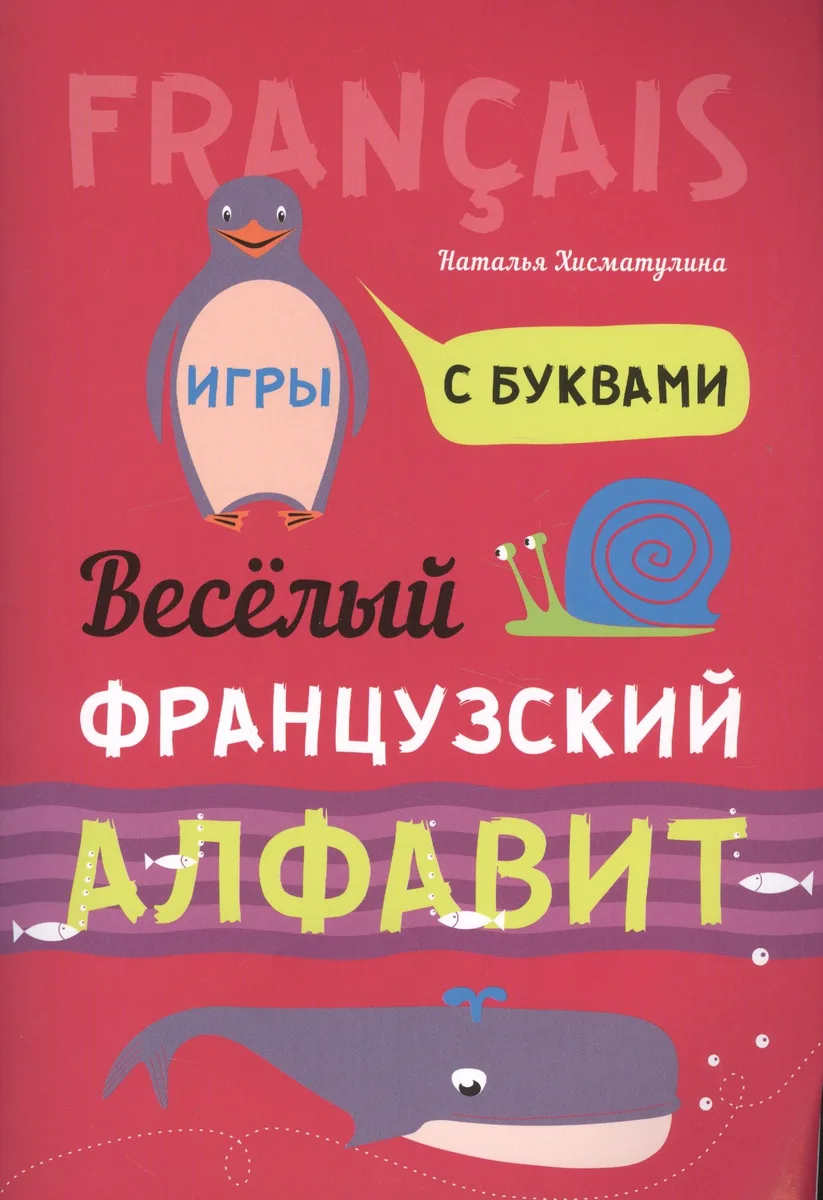 Весёлый французский алфавит. Игры с буквами