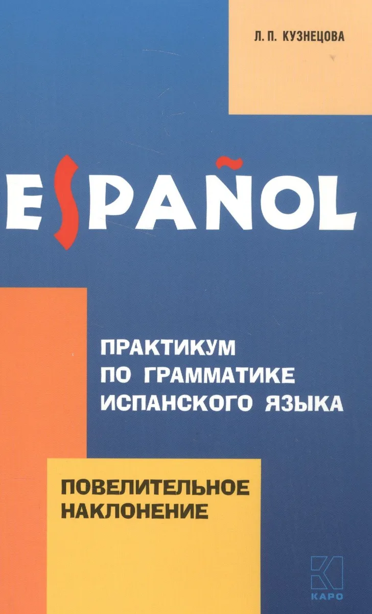 Практикум по грамматике испанского языка: Повелительное наклонение