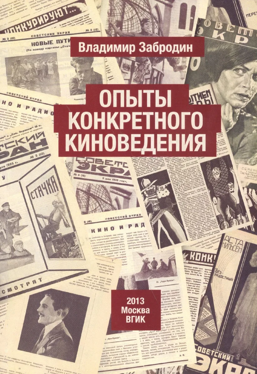Опыты конкретного киноведения