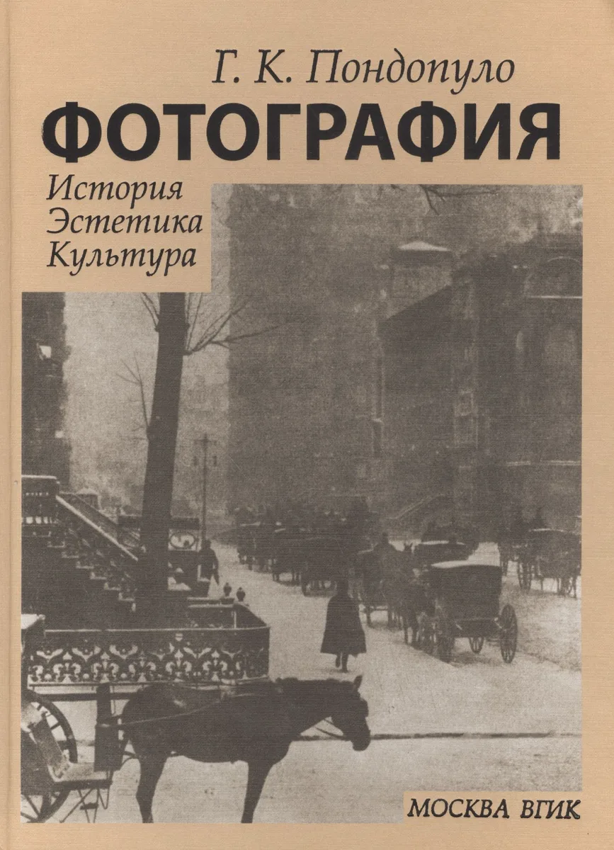 Фотография История Эстетика Культура (Пондопуло)