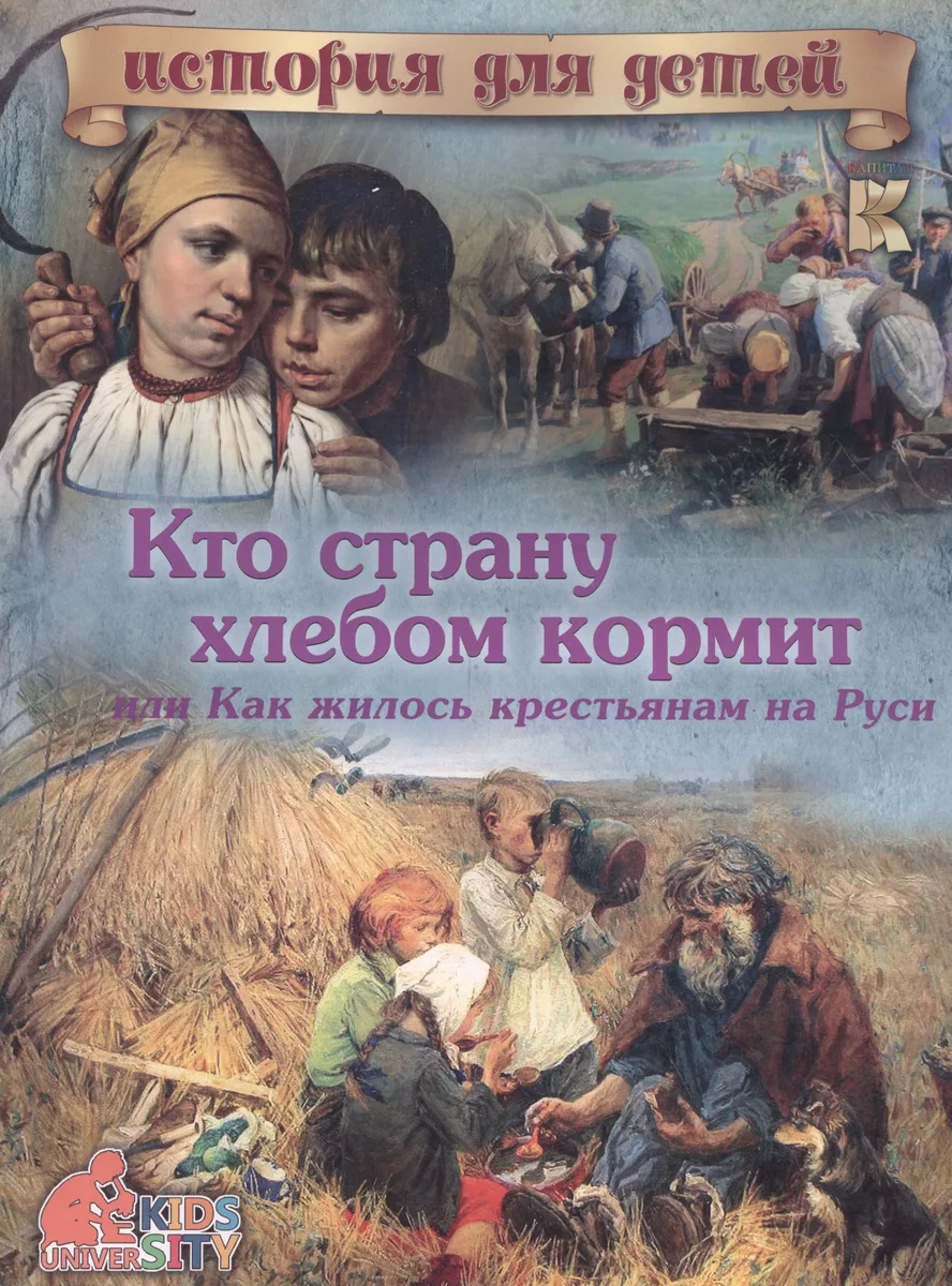 Кто страну хлебом кормит или Как жилось крестьянам на Руси (мИстДД) Владимиров