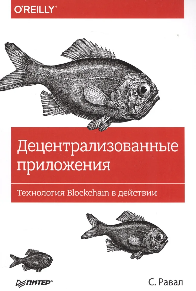 Децентрализованные приложения. Технология Blockchain в действии