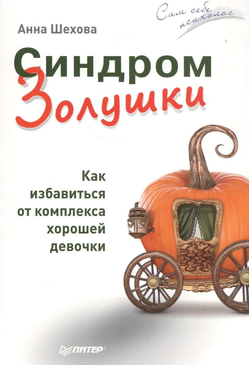 Синдром Золушки. Как избавиться от комплекса хорошей девочки