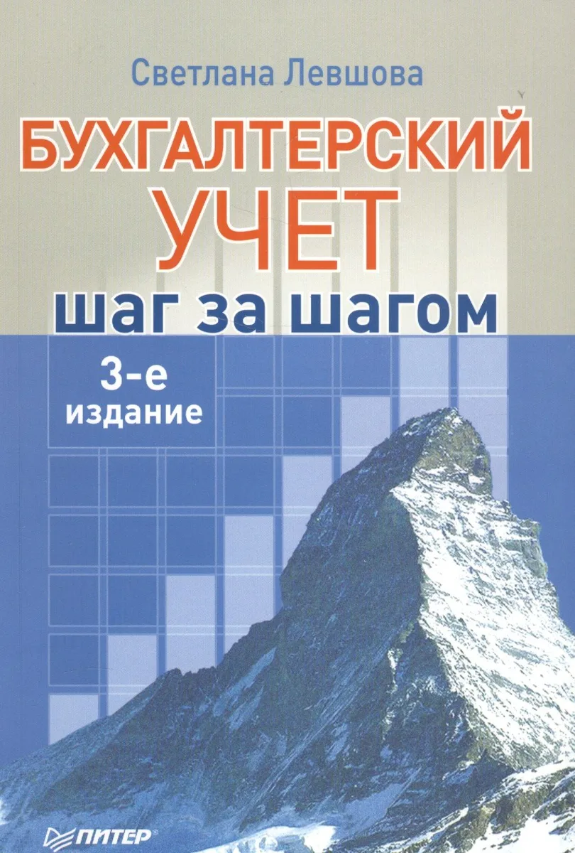 Бухгалтерский учет: шаг за шагом.