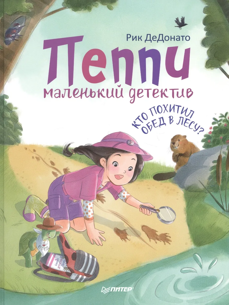 Пеппи - маленький детектив. Кто похитил  обед в лесу?