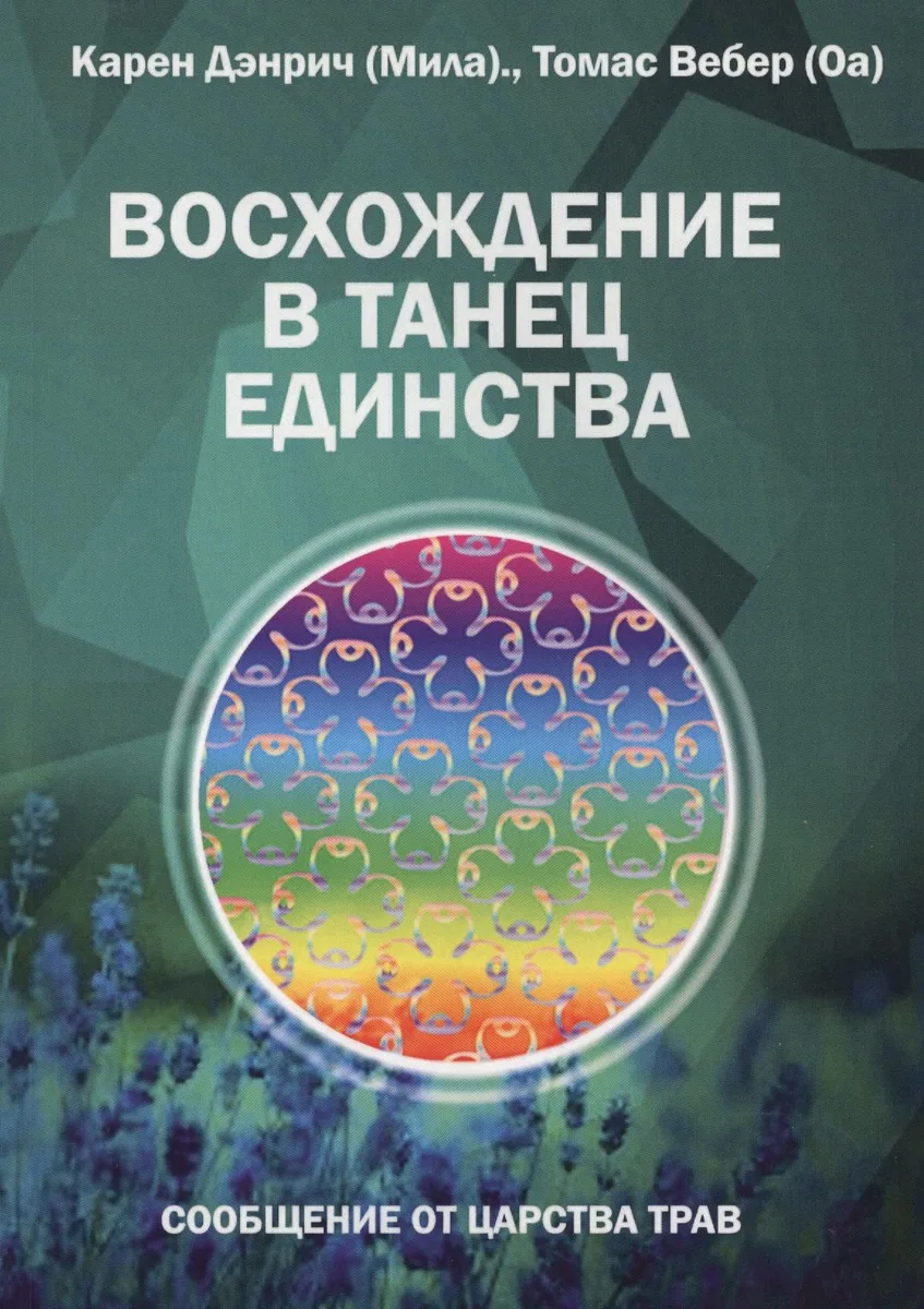 Восхождение в танец Единства. Сообщение от царства Трав