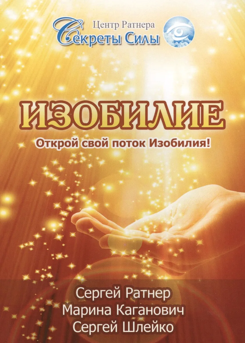 Изобилие. Открой свой поток Изобилия!