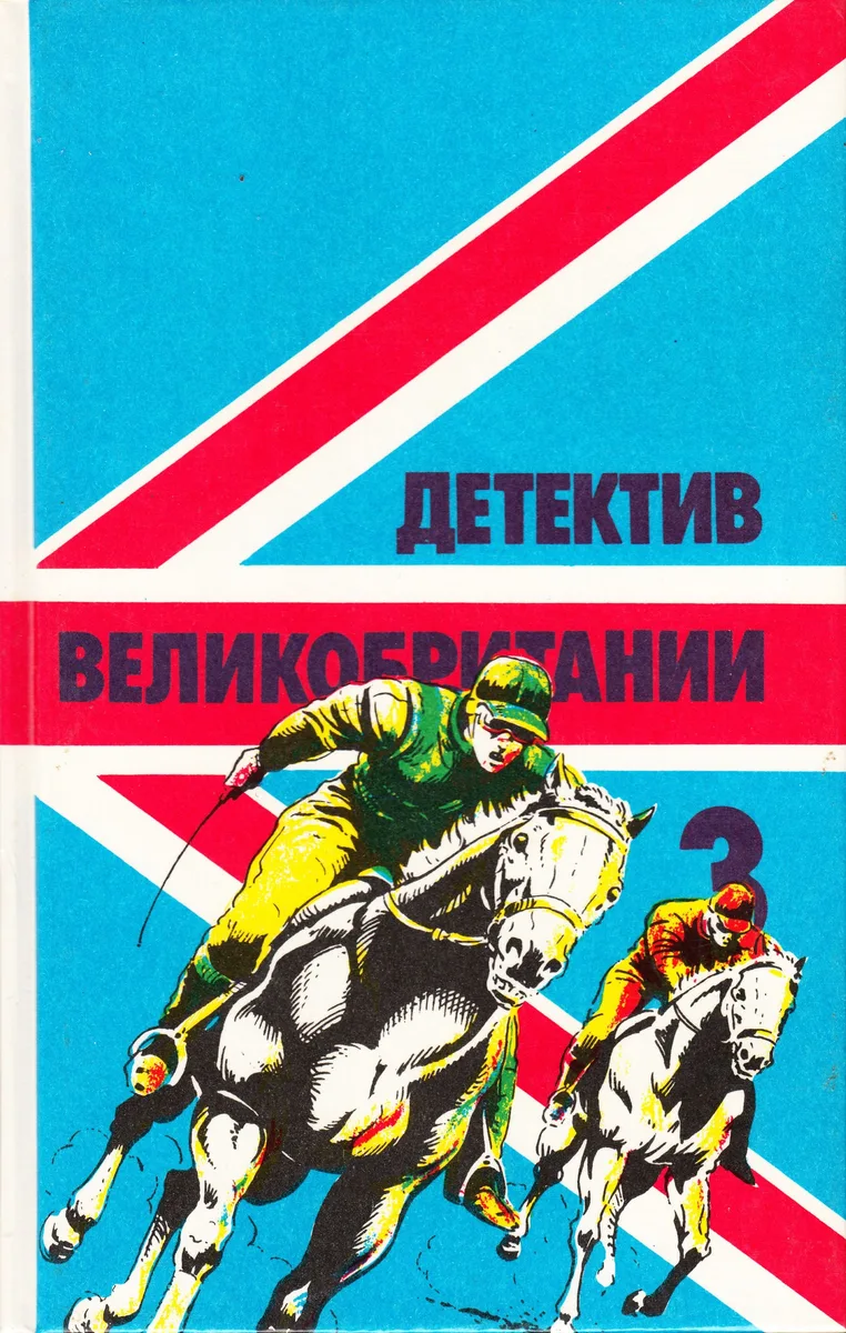 Детектив Великобритании. Выпуск 3