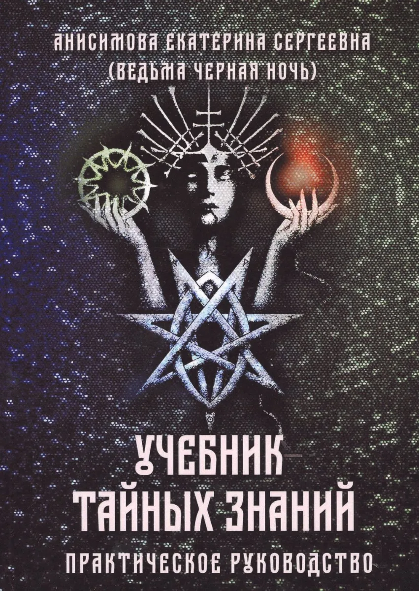 Учебник тайных знаний. Практическое руководство