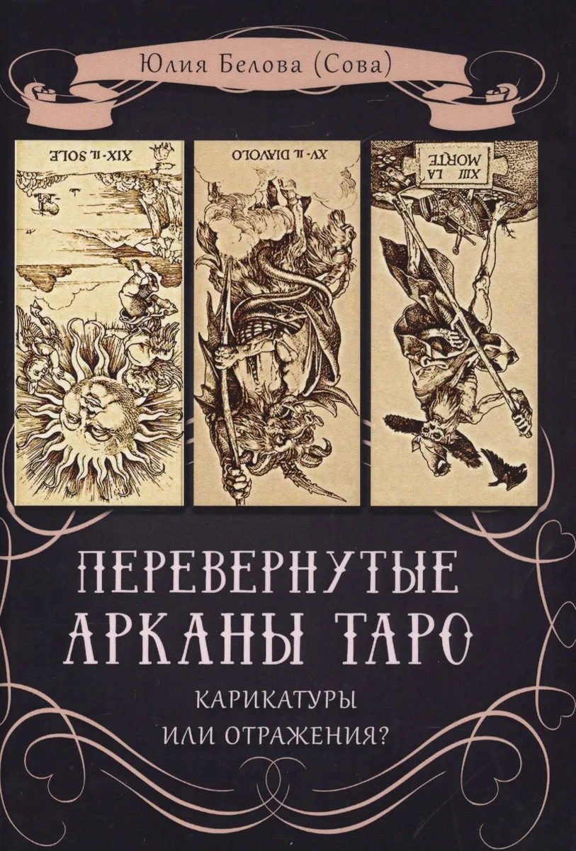 Перевернутые Арканы Таро. Карикатуры или отражение?