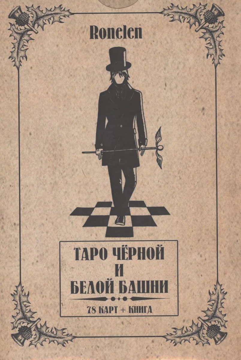 Таро Чёрной и Белой Башни.(78 карт + книга) Подарочная упаковка