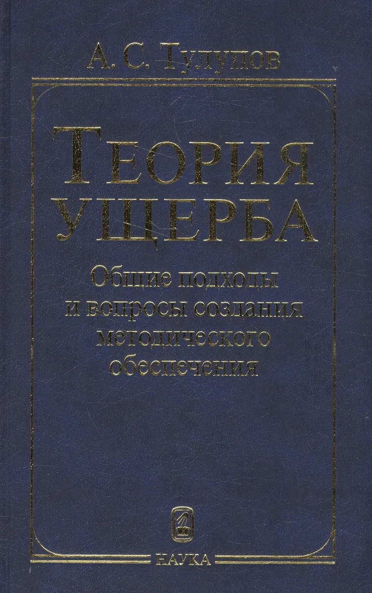 Теория ущерба. Общие подходы и вопросы создания методологического обеспечения