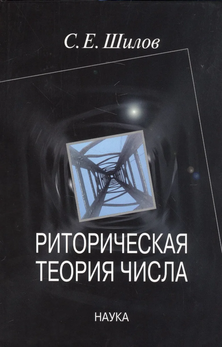 Риторическая теория числа