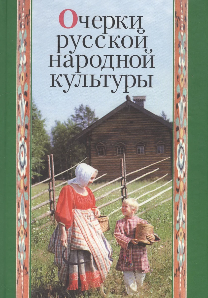 Очерки русской народной культуры