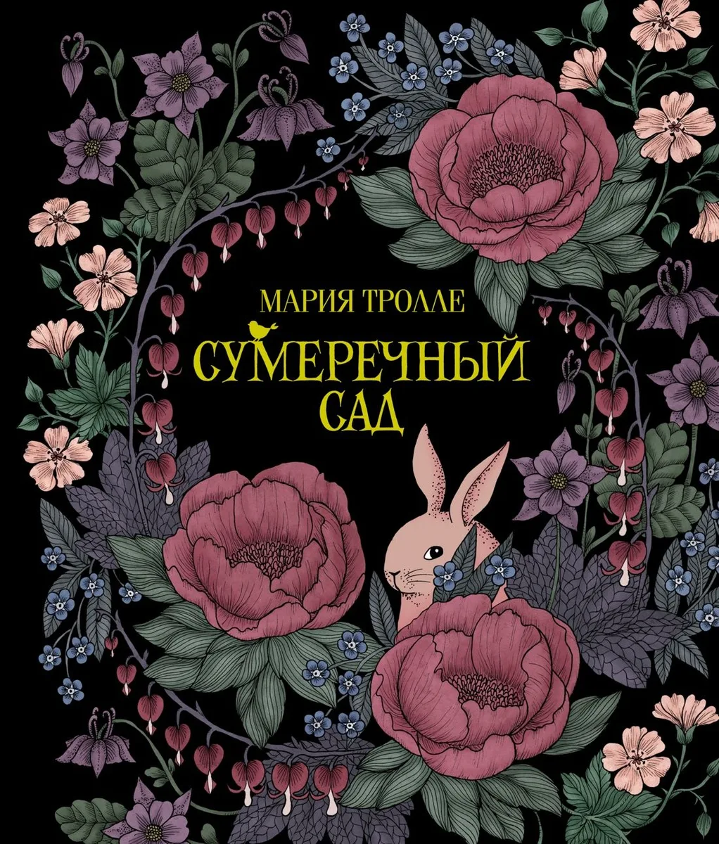 Сумеречный сад
