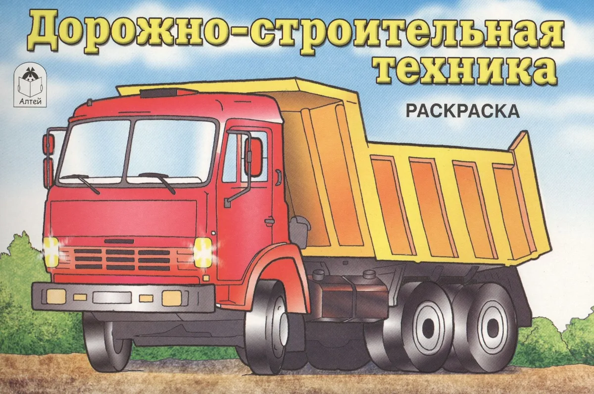 Дорожно-строительная техника