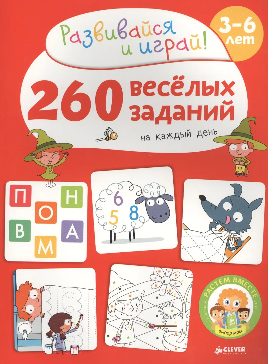 260 весёлых заданий на каждый день