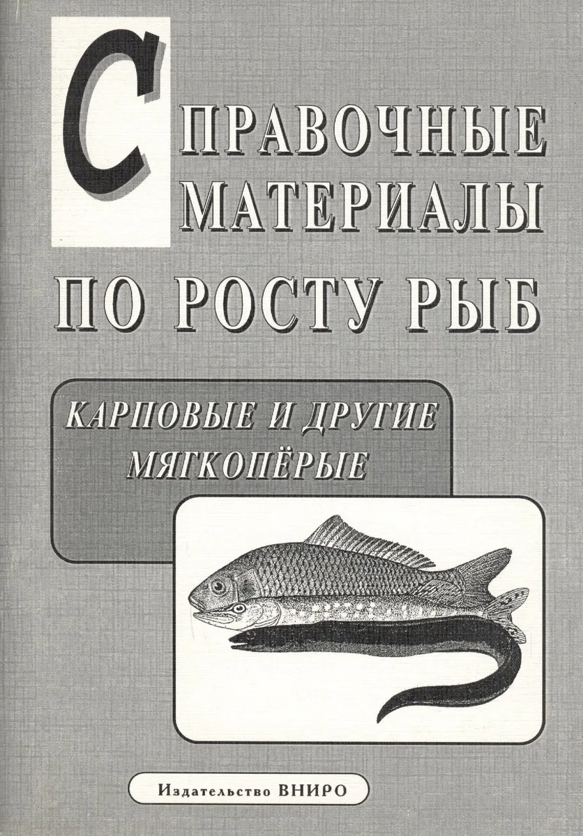Справочные материалы по росту рыб. Карповые и другие мягкоперые