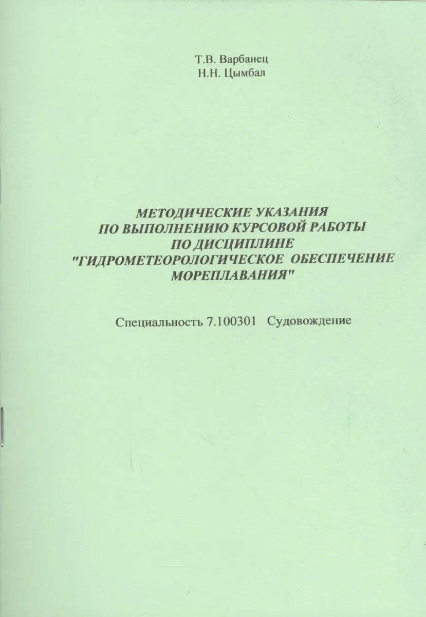 Методические указания по выполнению курс.раб.по дисциплине…(м) Варбанец