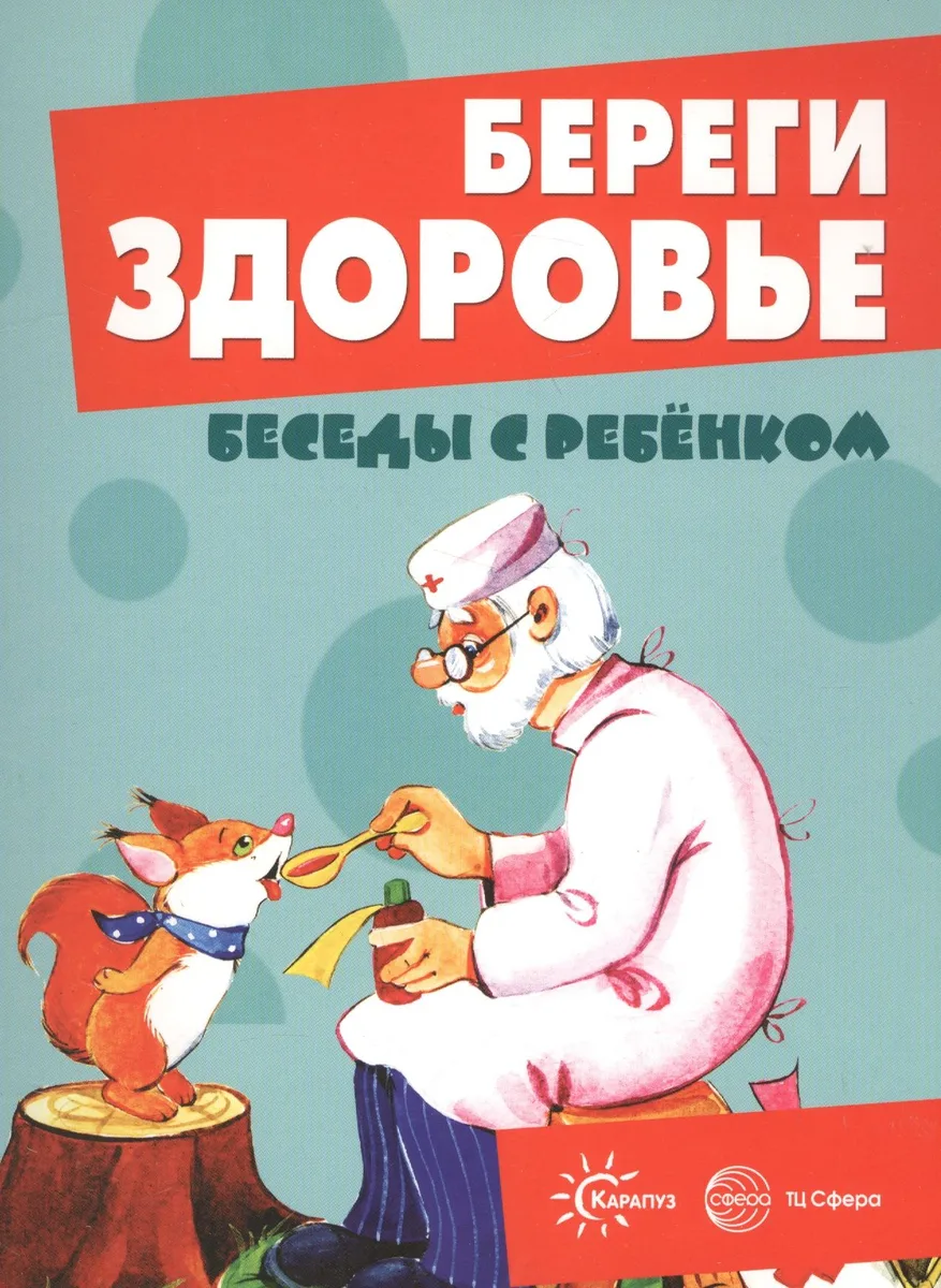 Беседы с ребенком. Береги здоровье (12 картинок с текстом на обороте, в папке, А5)