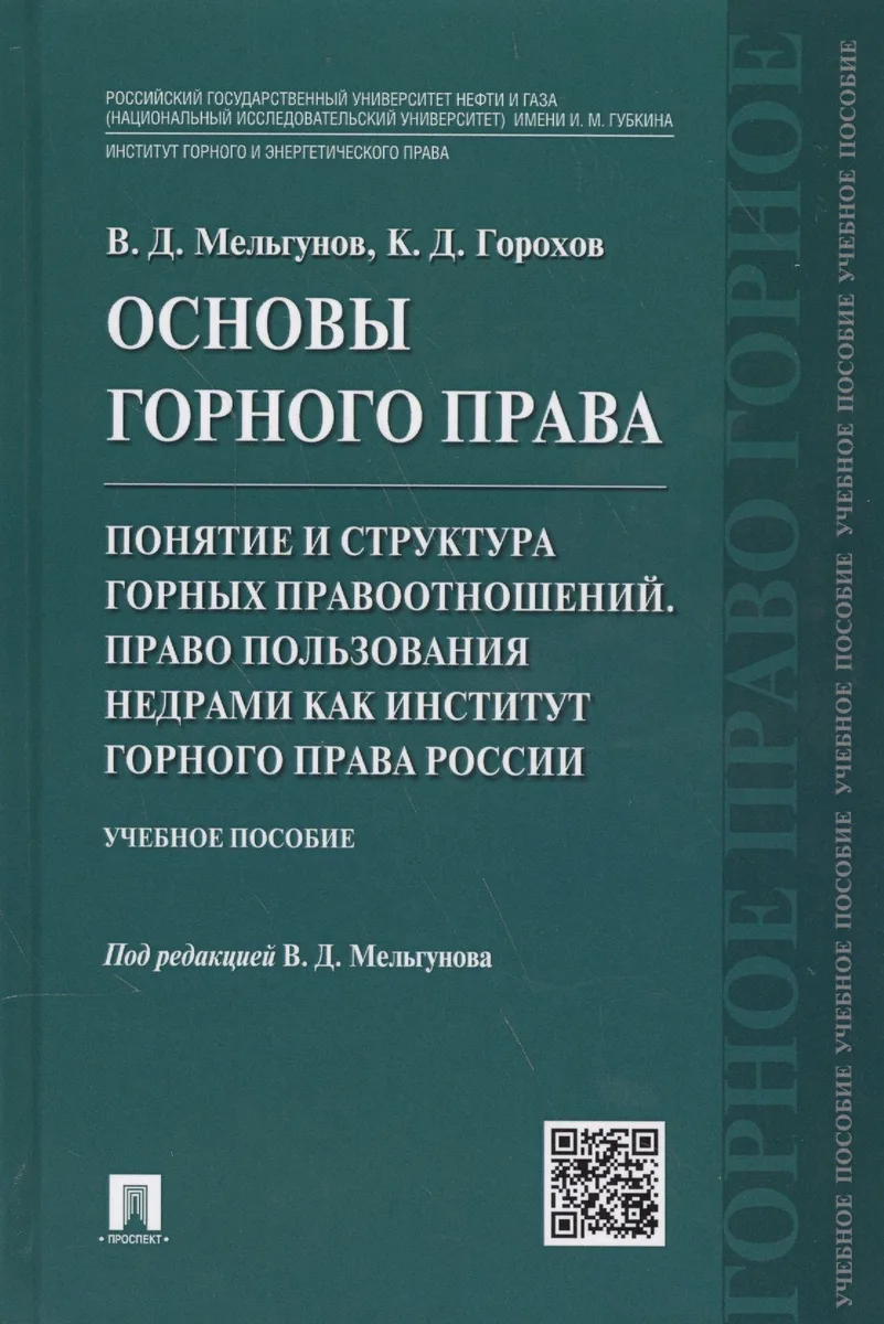 Основы горного права.Ч.2. Понятие и структура горных правоотношений. Право пользования недрами как и