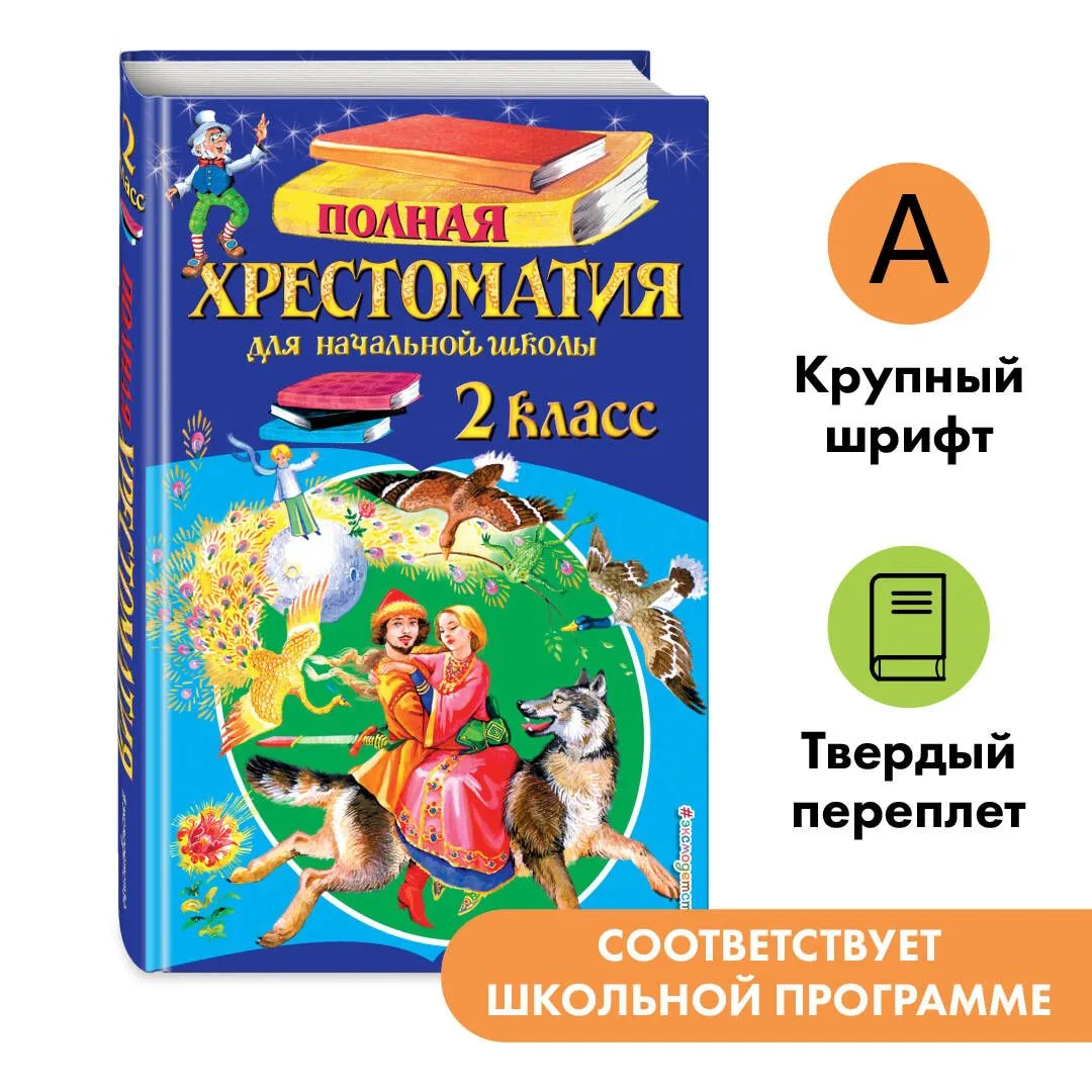 Полная хрестоматия для начальной школы. 2 класс