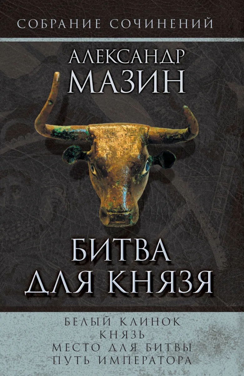 Мазин(комплет/superцена)Битва для князя