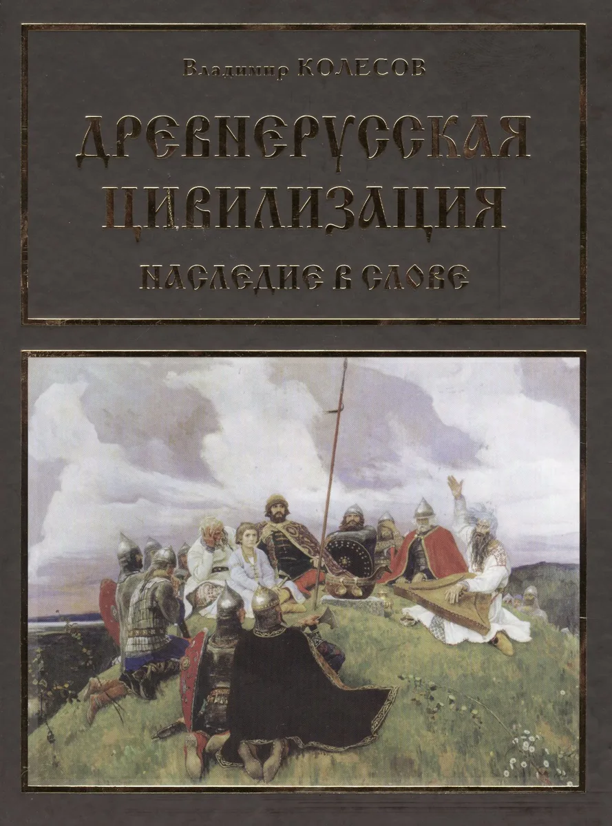 Древнерусская цивилизация Наследие в слове (Колесов)