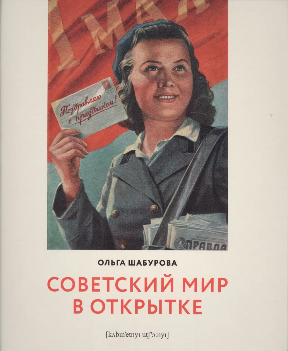 Советский мир в открытке