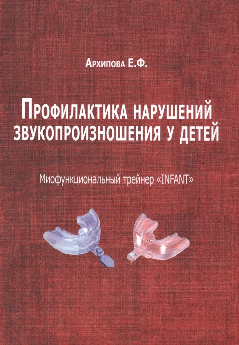 Профилактика нарушений звукопроизношения у детей