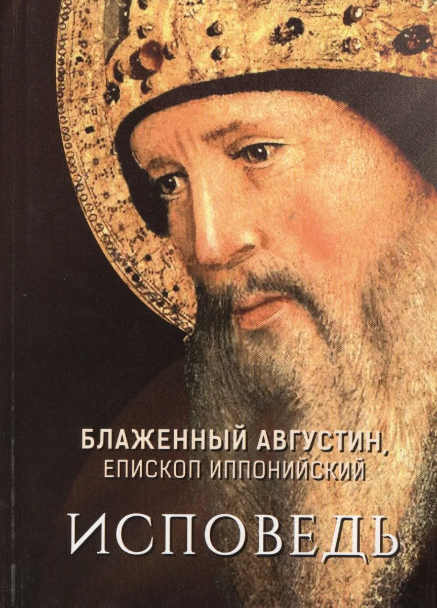 Блаженный Августин, епископ Иппонийский. Исповедь