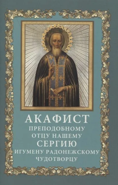 Акафист преподобному отцу нашему Сергию, игумену Радонежскому, чудотворцу
