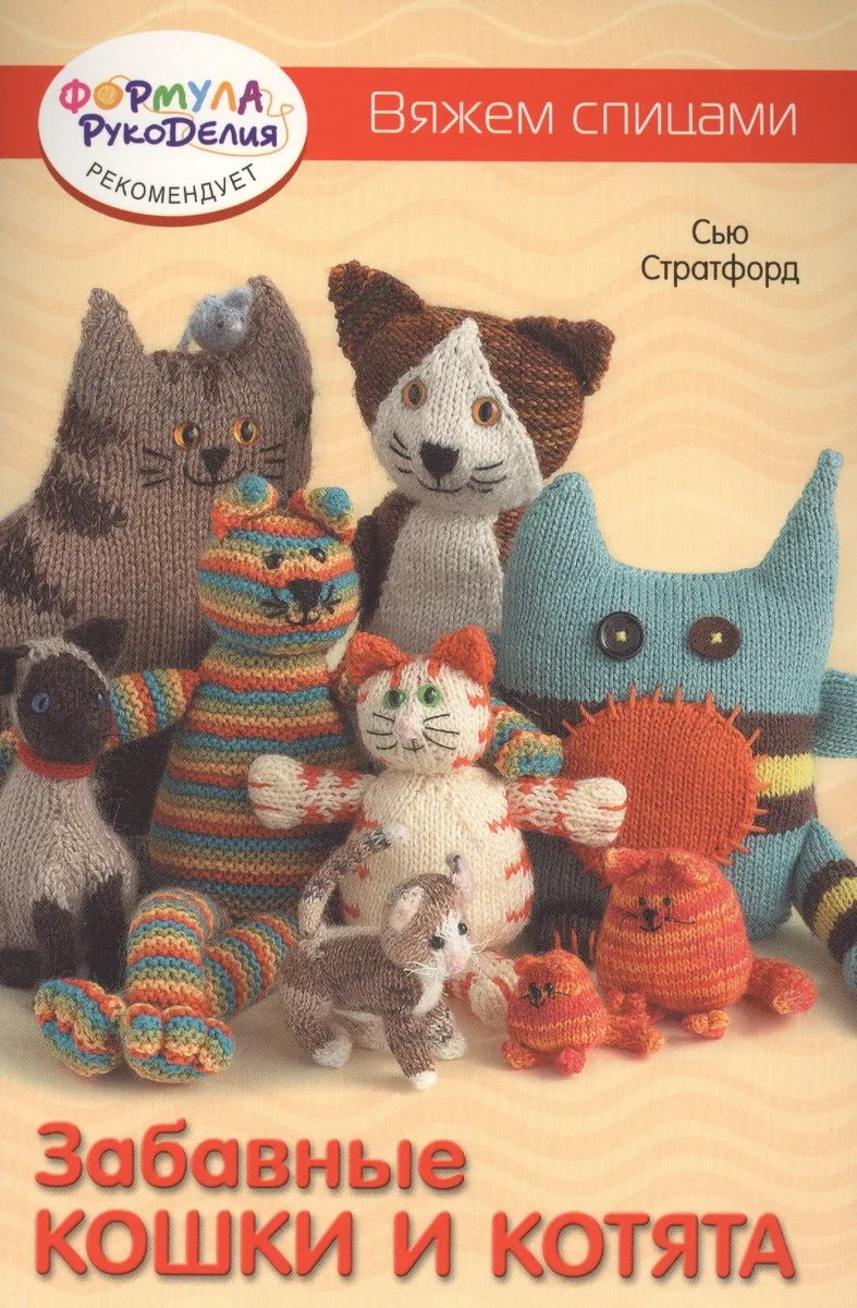 Забавные кошки и котята. Вяжем спицами