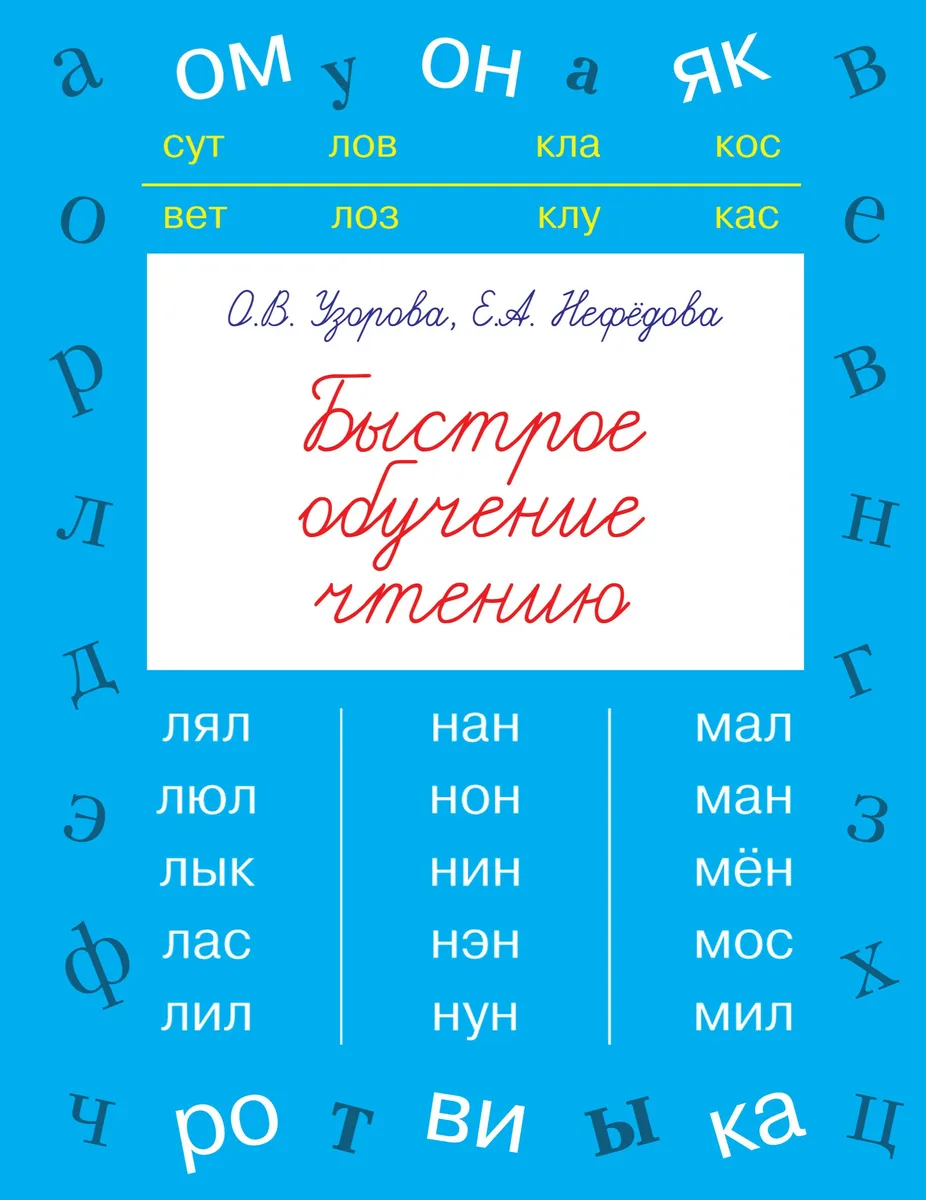 БыстрОбуч(Узорова) Быстрое обучение чтению