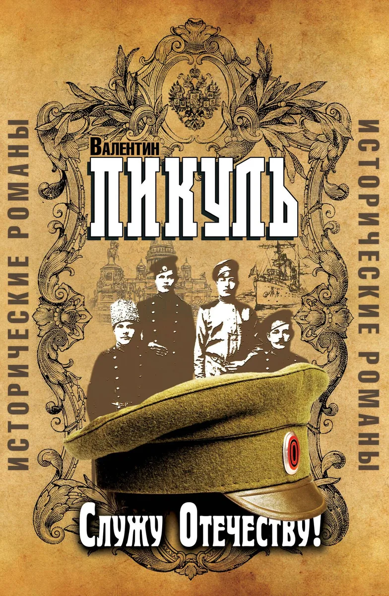 Пикуль(под/комплект) Служу отечеству! Исторические романы.