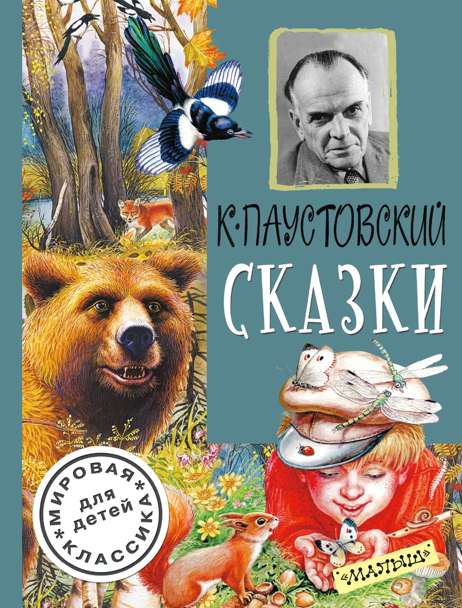 ДетямМирКлас.Паустовский Сказки