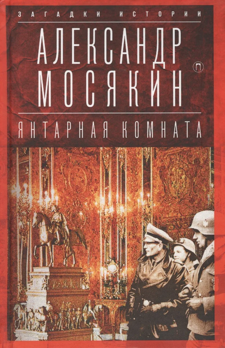 Янтарная комната: Судьба бесценного творения
