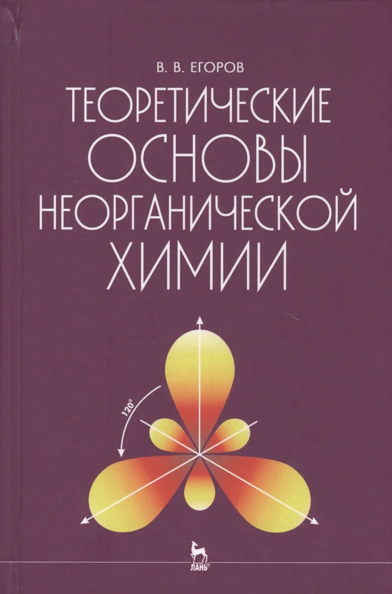 Теоретические основы неорганической химии