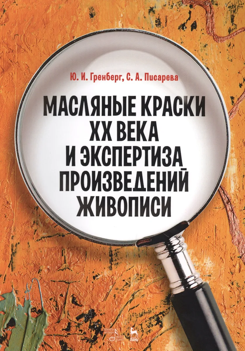 Масляные краски XX века и экспертиза произведений живописи. Уч. пособие, 2-е изд., испр.