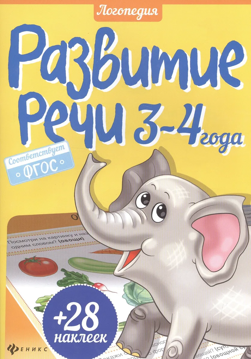 Развитие речи. 3-4 года + 28 наклеек
