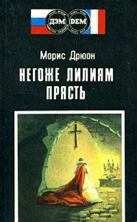 Негоже лилиям прясть