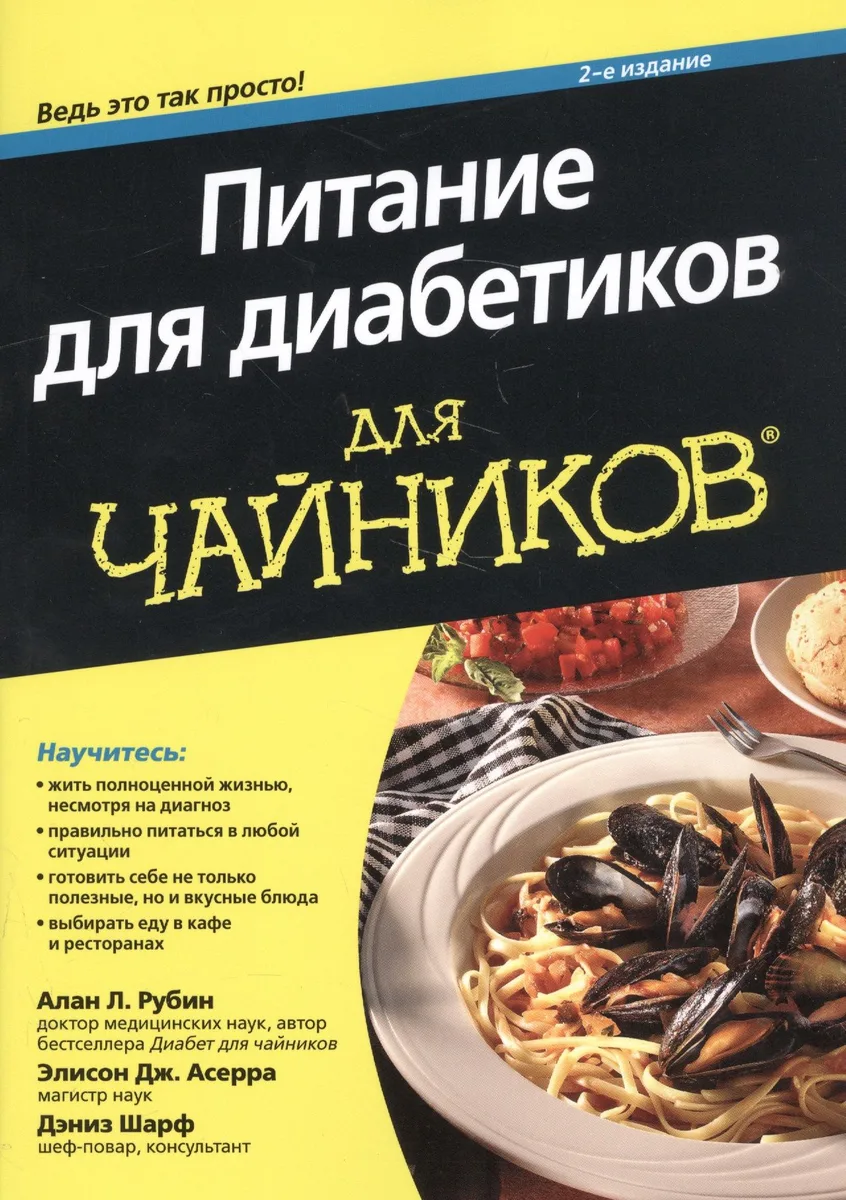 Питание для диабетиков для чайников